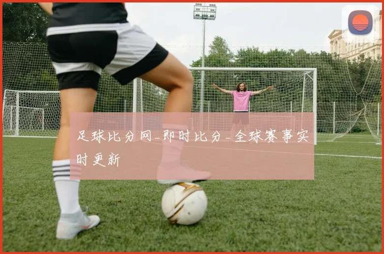 足球比分网_即时比分_全球赛事实时更新
