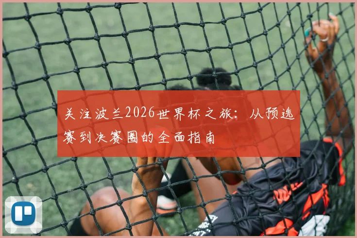 关注波兰2026世界杯之旅：从预选赛到决赛圈的全面指南