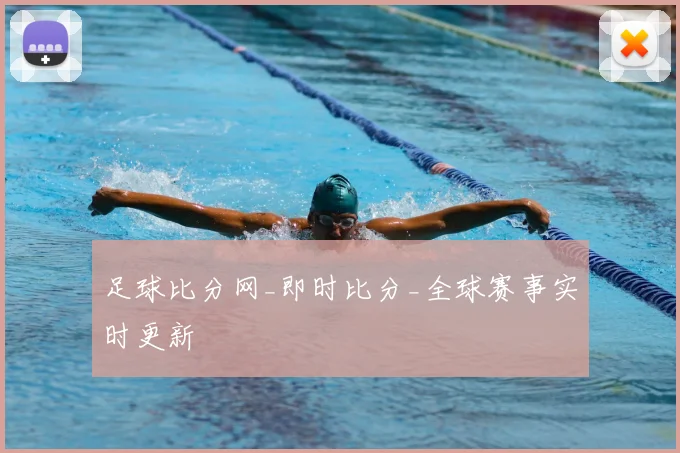 足球比分网_即时比分_全球赛事实时更新