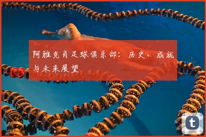 阿雅克肖足球俱乐部：历史、成就与未来展望
