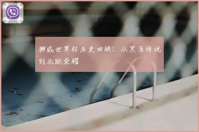 挪威世界杯历史回顾:从黑马传说到北欧荣耀