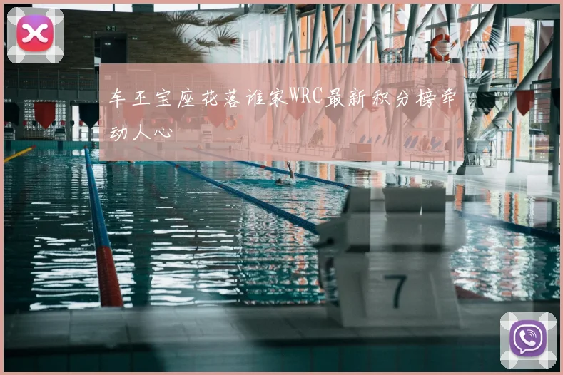 车王宝座花落谁家WRC最新积分榜牵动人心