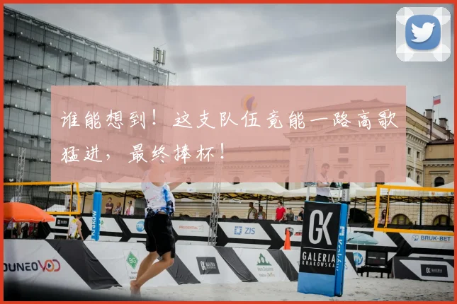 谁能想到！这支队伍竟能一路高歌猛进，最终捧杯！