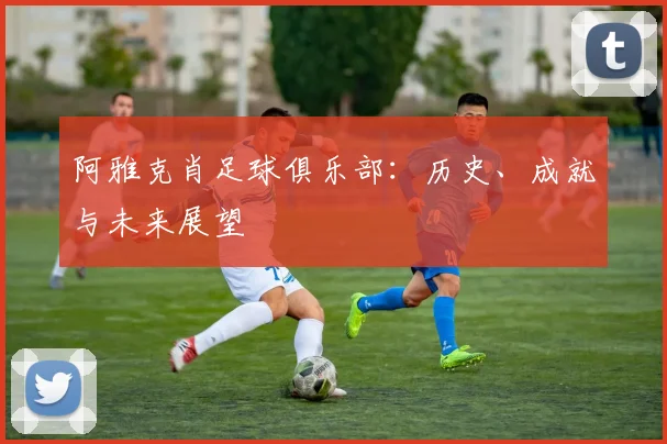 阿雅克肖足球俱乐部:历史、成就与未来展望